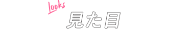 Looks 見た目