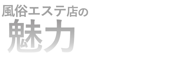 風俗エステ店の魅力