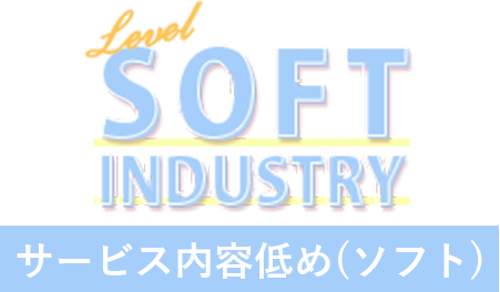 サービス内容低め(ソフト)